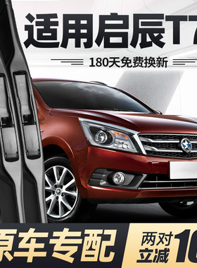 适用启辰T70雨刮器片15款16汽车配件东风专用无骨原厂胶条前雨刷