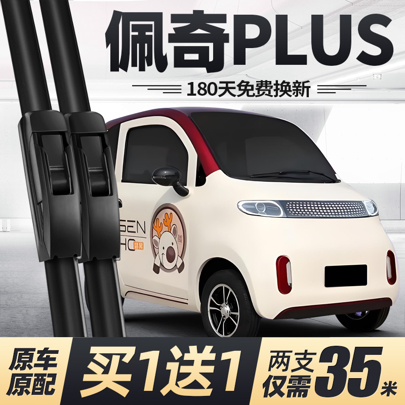 盛昊佩奇PLUS电动四轮车雨刮器