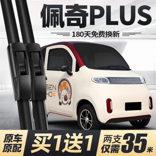盛昊佩奇PLUS电动四轮车雨刮器