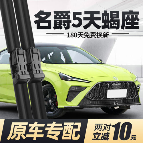 22至26款名爵5天蝎座雨刮器