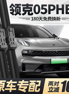 适用领克05PHEV雨刮器片21款2021专用汽车配件无骨原厂胶条前雨刷