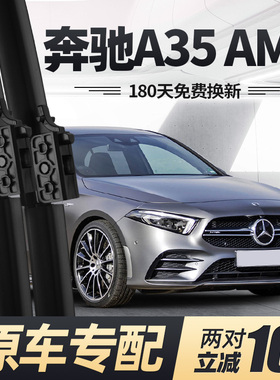 适用奔驰A35雨刮器片AMG原厂20款22原装A级A35L汽车胶条AAMG雨刷