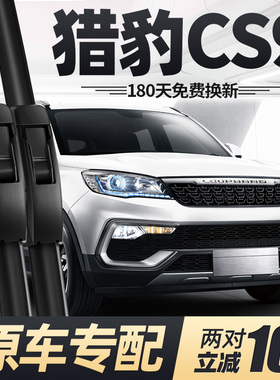 猎豹CS9雨刮器片专用汽车配件大全新能源EV无骨静音前胶条后雨刷
