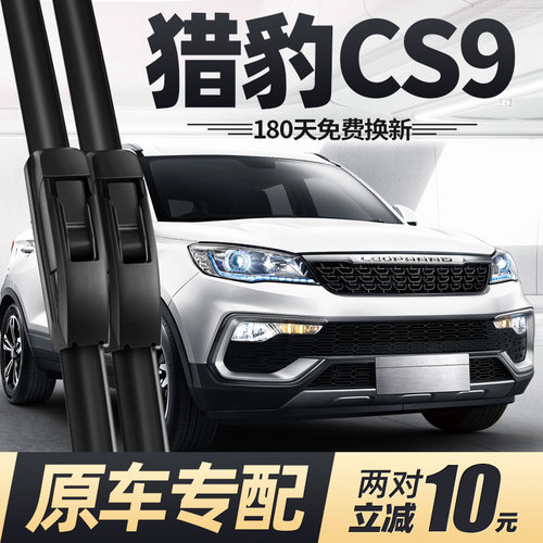 17至20款猎豹CS9雨刮器