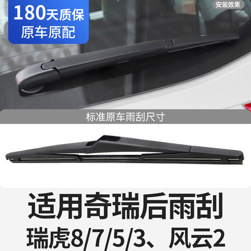 奇瑞车系后窗雨刮器原厂