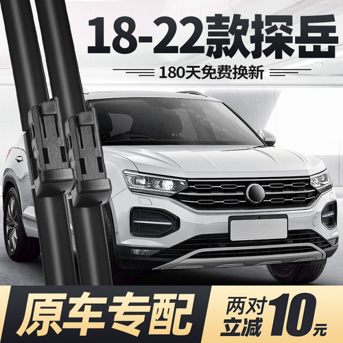 2018至2022款探岳雨刮器