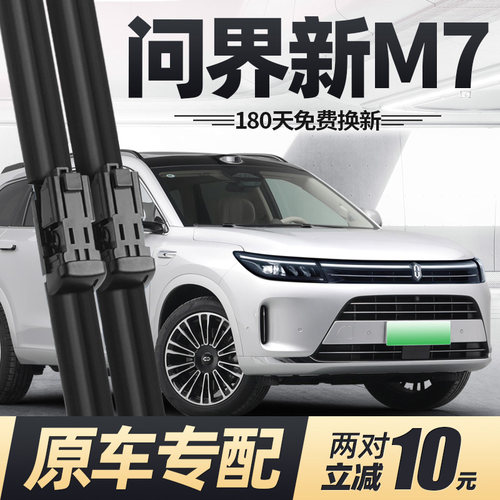 23至24款问界新M7雨刮器