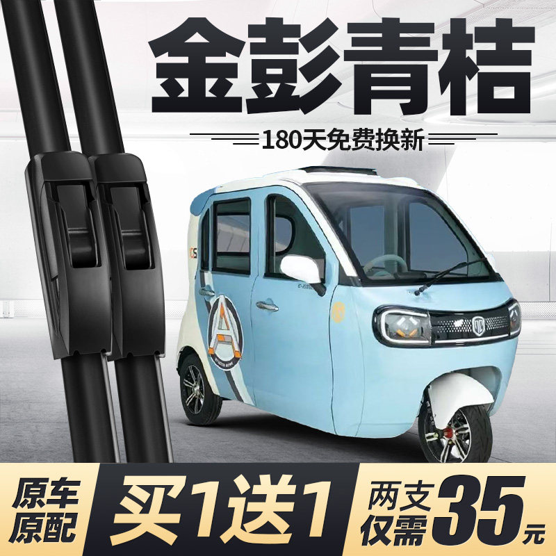 金彭青桔三轮车雨刮器
