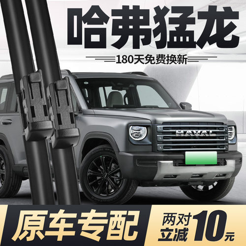 适用23至26款哈弗猛龙雨刮器