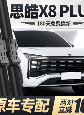 适用思皓X8PLUS雨刮器片22款23江淮大众汽车原厂专用无骨胶条雨刷