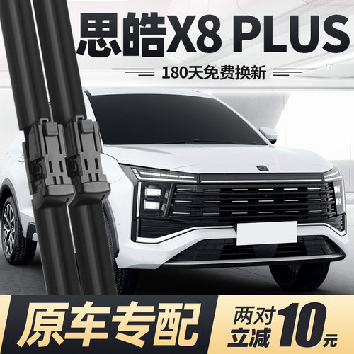 22至25款思皓X8PLUS雨刮器