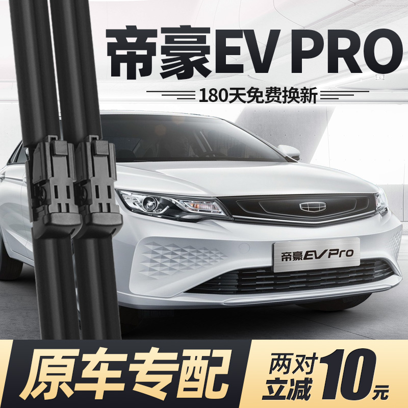 21至22款帝豪EVPRO雨刮器无骨