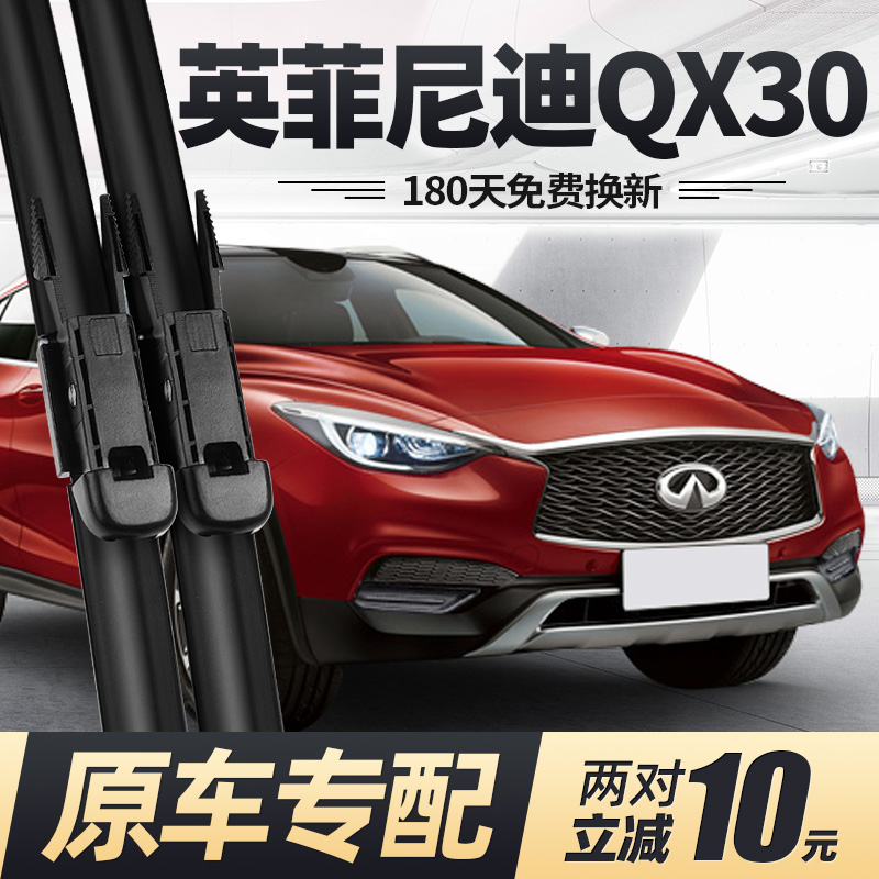 适用英菲尼迪QX30雨刮器16至20款