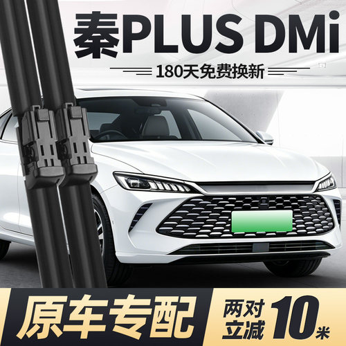 21至27款秦PLUSDMi雨刮器