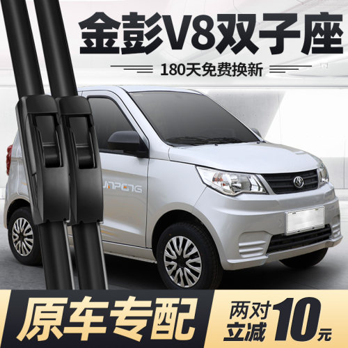 金彭V8雨刮器片双子座四轮电动汽车配件大全代步轿车金鹏金澎雨刷