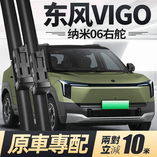 东风VIGO(纳米06)雨刮器