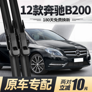 2012专用原厂汽车B级无骨前胶条后雨刷 适用奔驰B200雨刮器片12款
