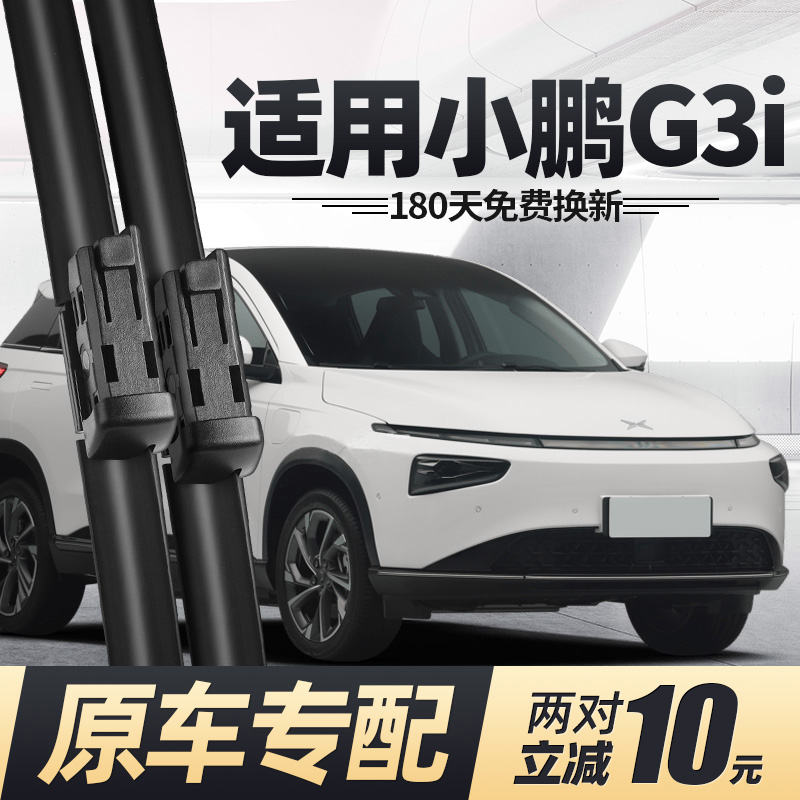 19至23款小鹏G3i雨刮器无骨静音