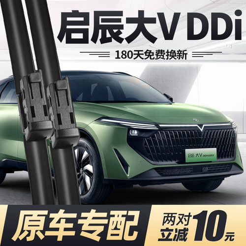 23至26款启辰大VDDi超混动雨刮器