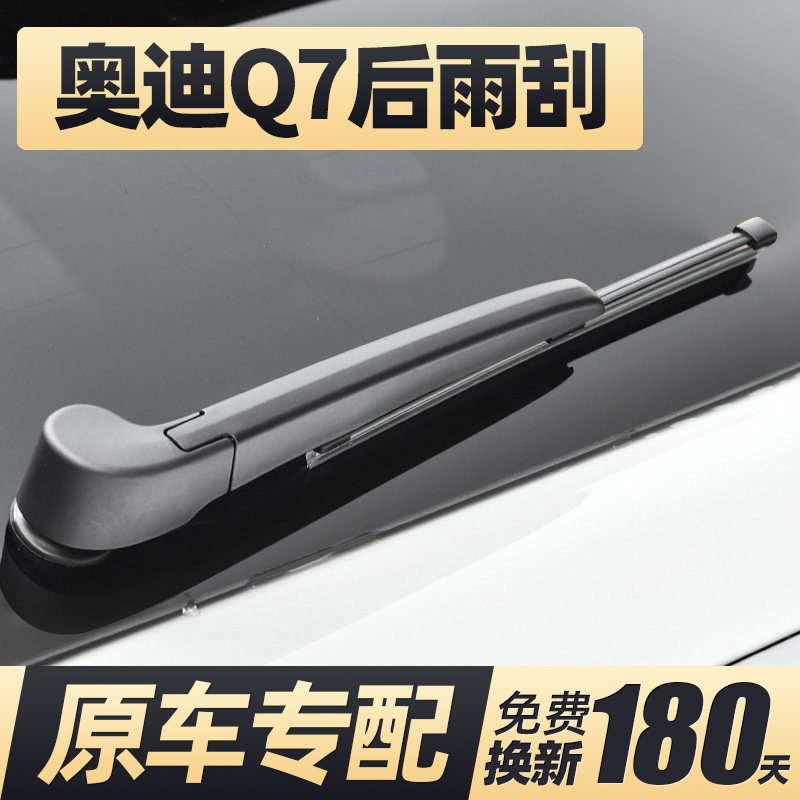 适用05至27款奥迪Q7后雨刮器