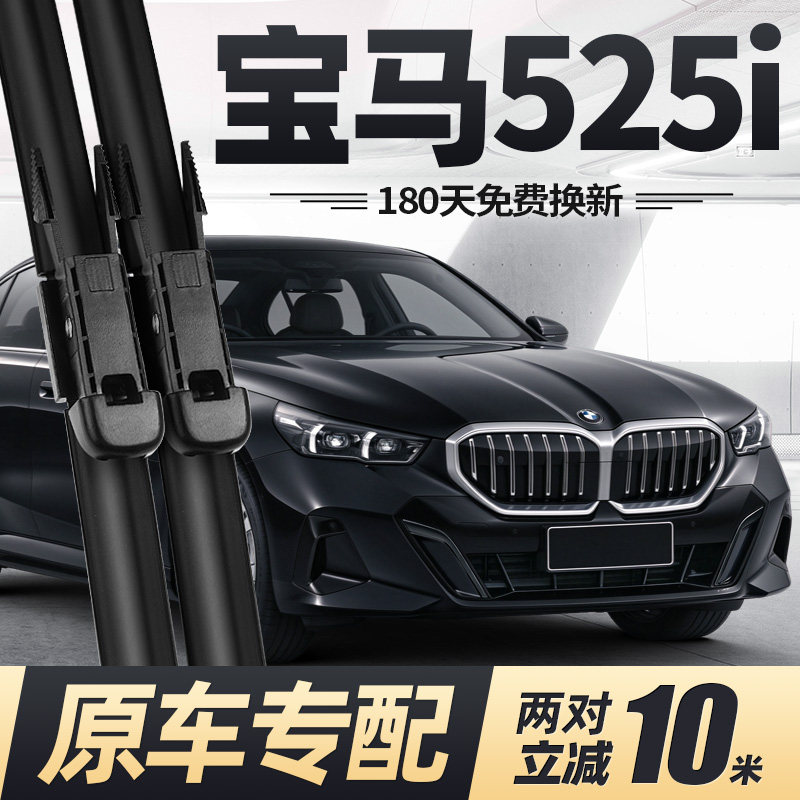 24至今款宝马525i雨刮器