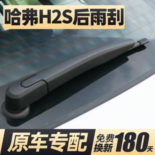 适用哈弗H2S后雨刮器片长城哈佛汽车无骨胶条后窗雨刷条摇臂总成