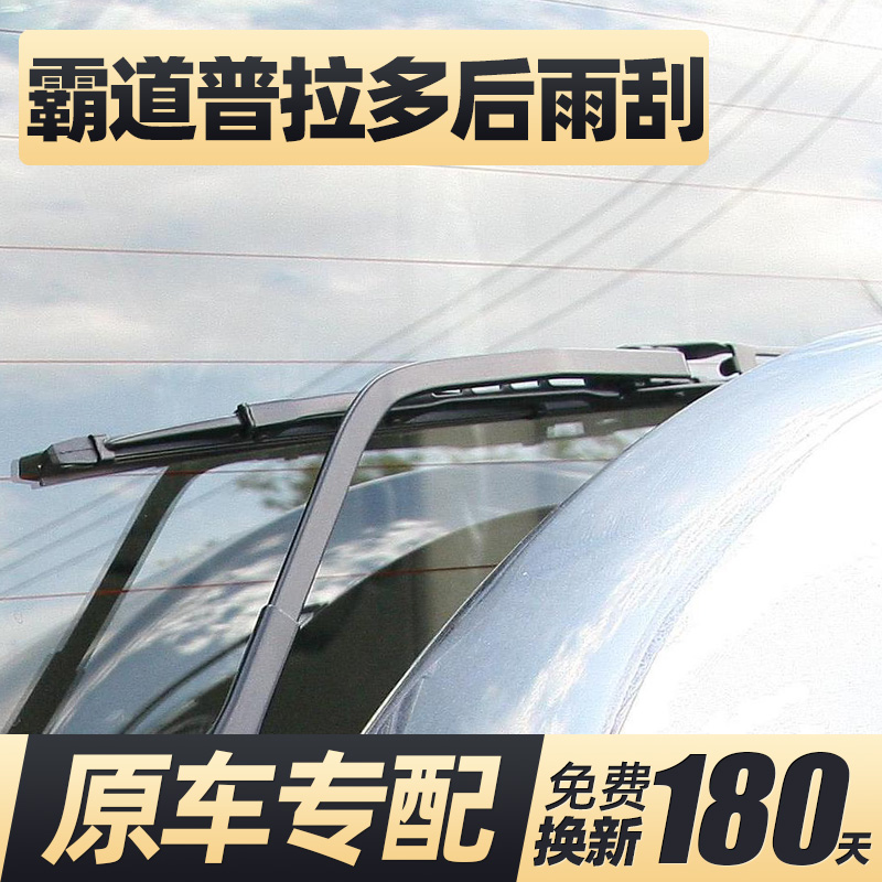 1993至2025款霸道普拉多后窗雨刮