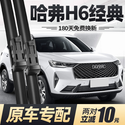 适用24至25款哈弗H6经典版雨刮器