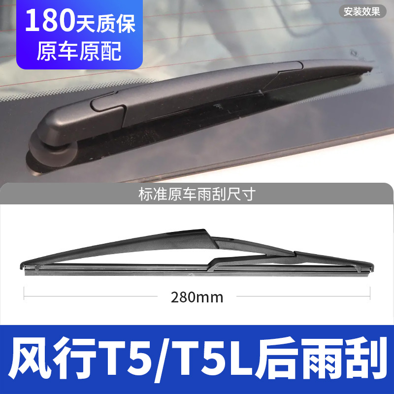 18至26款风行T5后雨刮器