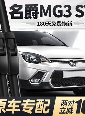 适用南京名爵MG3SW雨刮器片15款09汽车08专用配件无骨胶条前雨刷