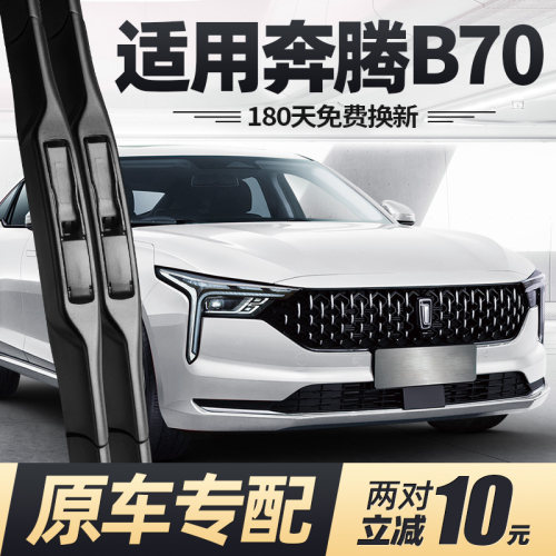 14至26款奔腾B70雨刮器