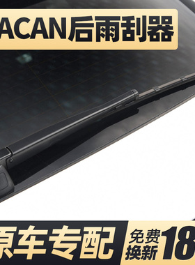 适用保时捷MACAN后雨刮器片玛卡马坎迈凯后窗胶条雨刷条摇臂总成