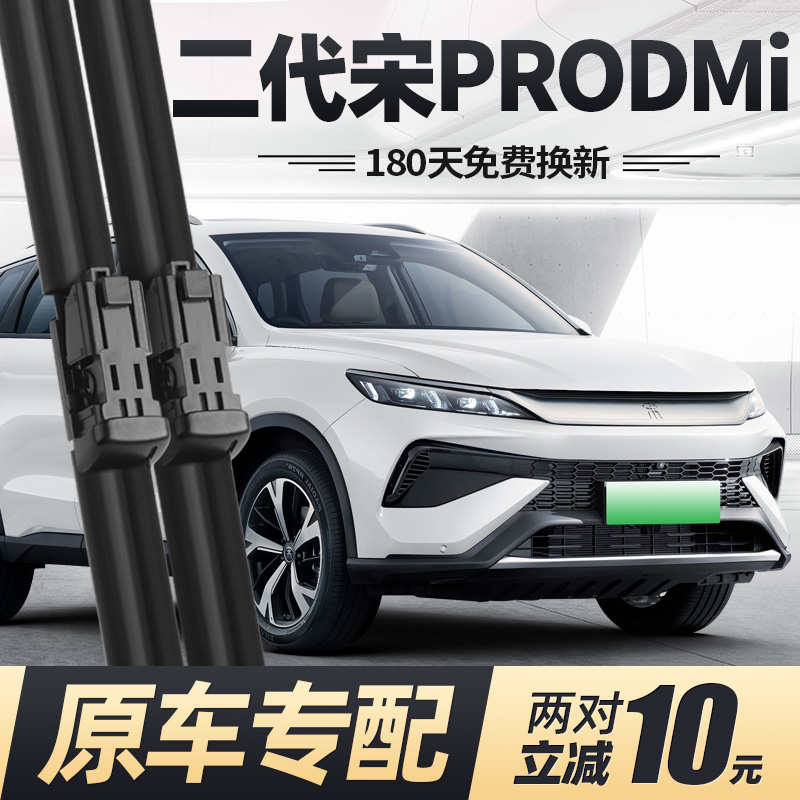 24至25款二代宋PRODMi雨刮器