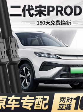 适用第二代宋PRODMi雨刮器片2025款25比亚迪PRO原厂DMI车胶条雨刷