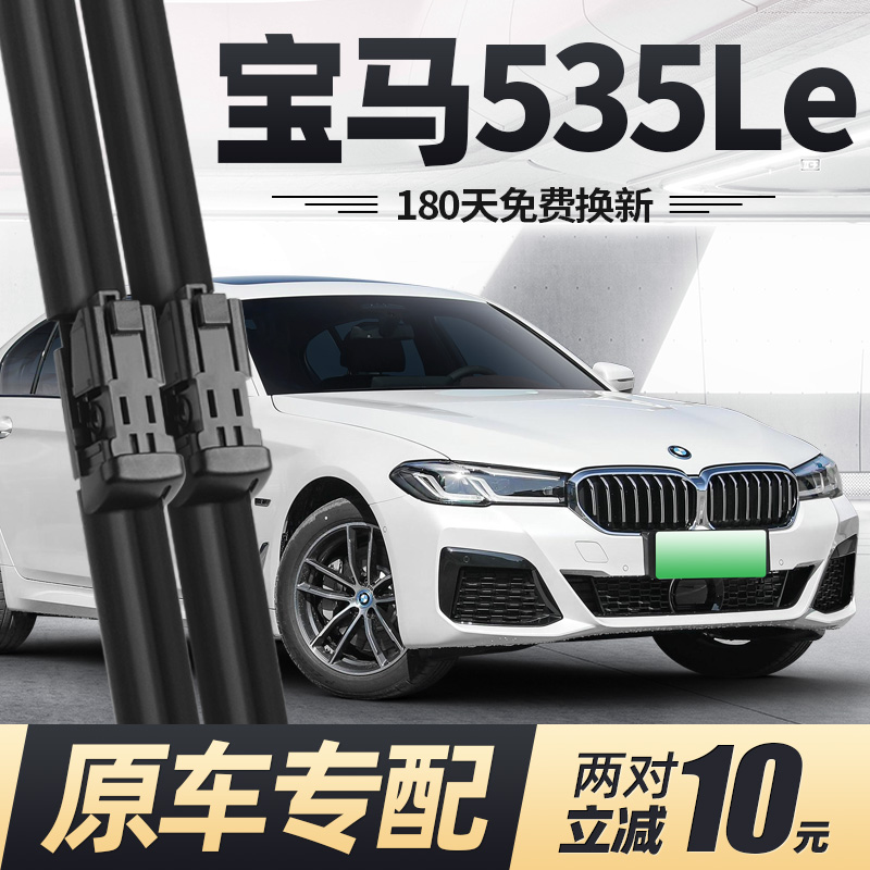21至23款五系535Le雨刮器