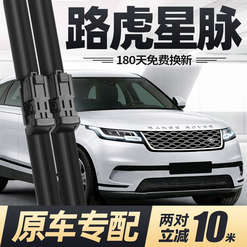 路虎星脉雨刮器片19款21揽胜22汽车23专用无骨原厂原装前胶条雨刷
