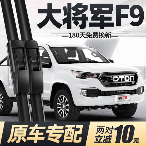 21至26款大将军F9雨刮器
