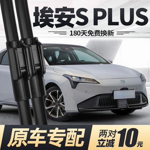 21至26款广汽埃安SPLUS雨刮器