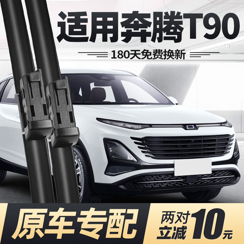 奔腾T90雨刮器片23款25无骨26专用一汽汽车配件原厂原装胶条雨刷,汽车零部件/养护/美容/维保,雨刮器,淘宝优惠券,粉丝福利购,淘宝优惠卷