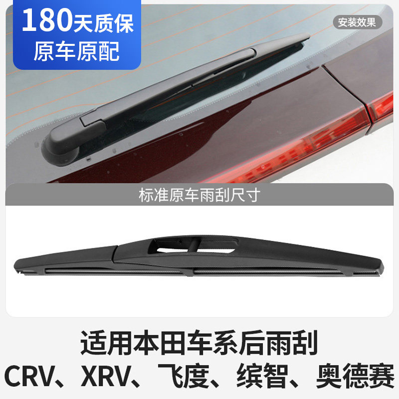 适用东风本田后雨刮器原厂CRV缤智XRV飞度奥德赛车胶条玻璃雨刷片图片