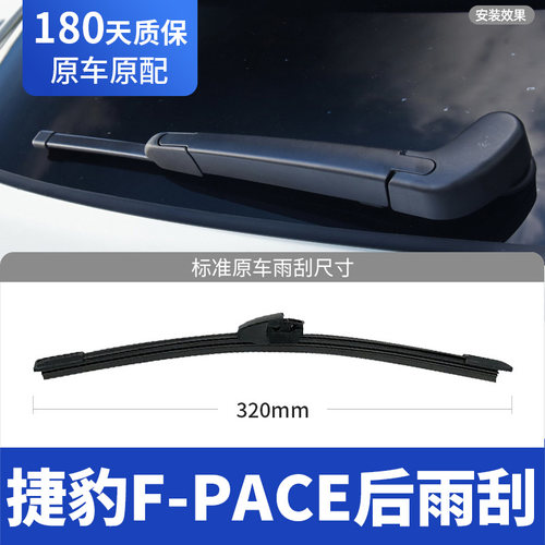 15至26款捷豹F-PACE后窗雨刮器