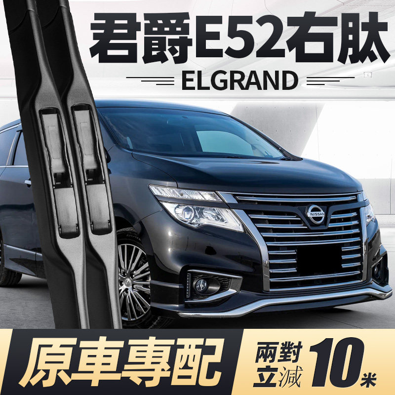 君爵ELGRANDE52右肽雨刮器