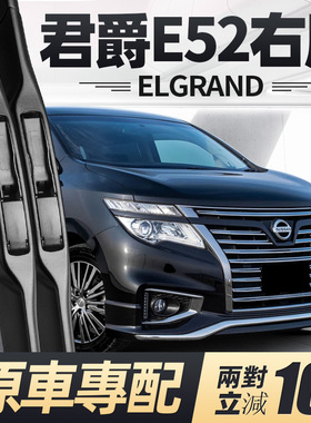 适用日产君爵E52雨刮器片ELGRAND右舵右驾右肽水拨汽车胶条前雨刷