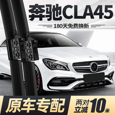 适用13至18款奔驰CLA45雨刮器