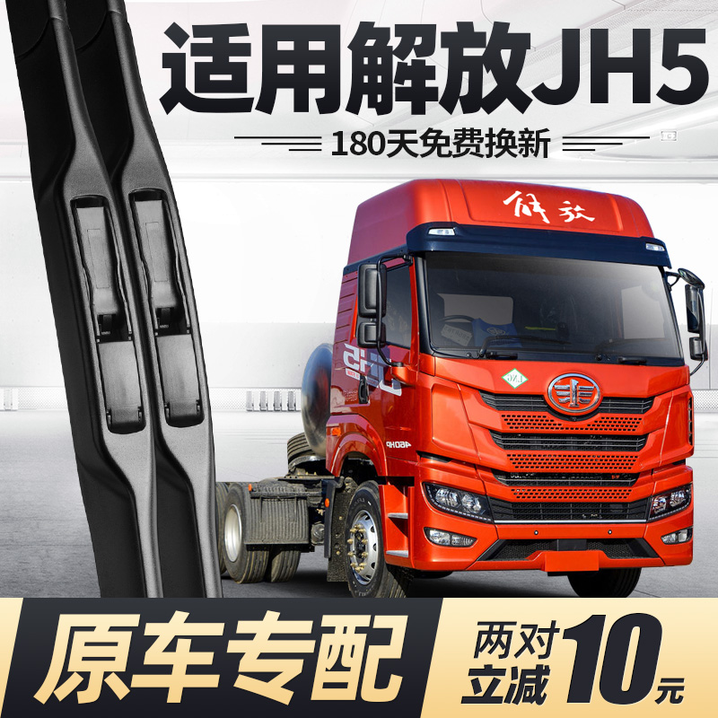 适用解放JH5雨刮器原装