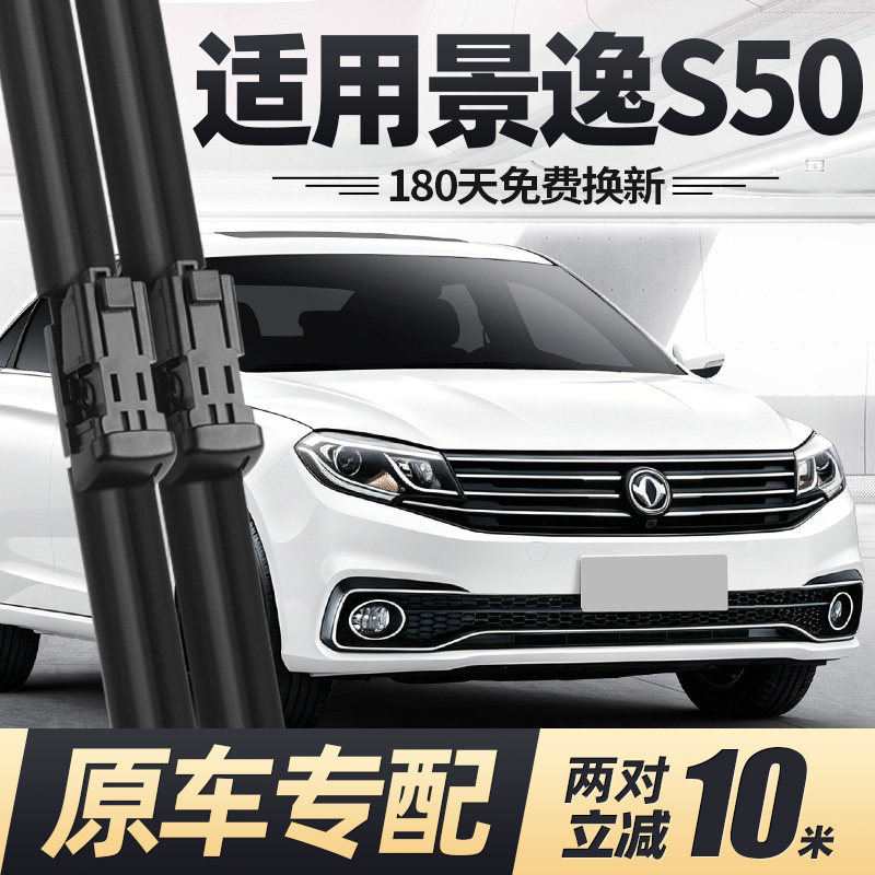 东风风行景逸S50雨刮器片17款19专用20汽车配件无骨原厂胶条雨刷