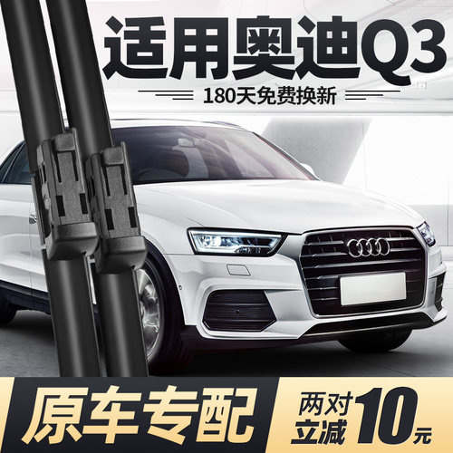 适用12至18款奥迪Q3雨刮器
