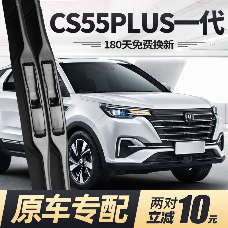 19至22款CS55PLUS第一代雨刮器