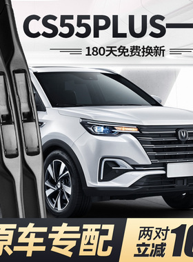 适用长安CS55PLUS第一代雨刮器片20款2020专用汽车一代胶条前雨刷