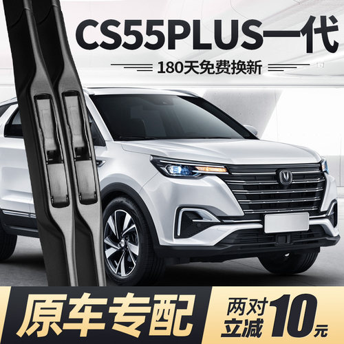 19至22款CS55PLUS第一代雨刮器